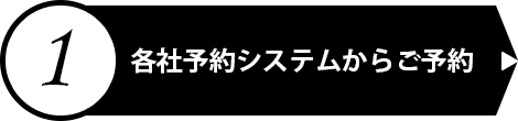 各社予約システムからご予約