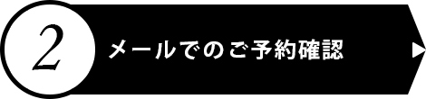 メールでのご予約確認