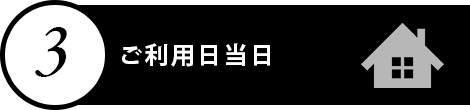 ご利用日当日